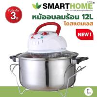 ราคา SMARTHOME หม้ออบลมร้อน 1200 วัตต์ 12 ลิตร รุ่น MV 009 สีขาว โถสแตนเลส มาใหม่ MV 1203 CEFLAR MV 011 ฮาโลเจน Halogen (19467729045)