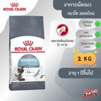 ราคา Royal Canin Hairball Care 2 kg โรยัล คานิน อาหารเม็ด แมวโต อายุ 1 ปีขึ้นไป สูตรดูแลปัญหาก้อนขน Hairball Care (25639440582)