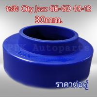 ราคา ยางรองสปริงหลัง สเปเซอร์รองสปริงหลัง ฮอนด้า HRV BRIO CITY JAZZ GE GD GK 02 16 3CM 30mm 1คู่ (1048236615)