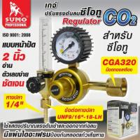 ราคา SUMO เกจ์ปรับแรงดันลมซีโอทู ซูโม่ เกจ์ซีโอทู CO2 REGULATOR เกจ์ CO2 เก ซีโอทู D HOME (20688176188)