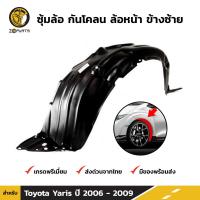 ราคา ซุ้มล้อ กันโคลน คู่หน้า ข้างซ้าย ขวา Toyota Yaris ปี 2006 2009 โตโยต้า ยาริส ซุ้มล้อพลาสติก กันโคลนซุ้มล้อ กรุล้อพลาสติก (16402894261)
