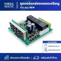 ราคา บอร์ดกล่องหยอดเหรียญ ยี่ห้อ SP All New (25243250435)