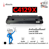 ราคา C4129X 29X C4129 4129X 4129 ตลับหมึก หมึกพิมพ์เลเซอร์ หมึกปริ้น รองรับเครื่องพิมพ์ HP LaserJet 5000 5100 series HP LaserJet 5100 (25801662509)