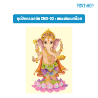 ราคา PINN SHOP ชุดปักครอสติช IND 02 พระพิฆเนศน้อย สินค้าพรีออเดอร์ ผลิต จัดส่งได้หลังชำระเงิน 7 10 วันค่ะ (24674702350)