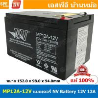 ราคา MP12A 12V NV Battery 12V 12A แบตเตอรี่แห้ง สำรองไฟ 12V 12Ah NV แบตเตอรี่เอ็นวี แบตเตอรี่ NV แบตแห้ง NV แบต UPS ไฟฉุกเฉิน ระบบเตือนภัย แบตเครื่องสำรองไฟ แบตไฟฉุกเฉิน แบตUPS แบตเตอรี่แห้ง NV Valve Regul