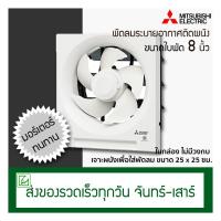 ราคา Mitsubishi พัดลมดูดอากาศติดผนัง ขนาดใบพัด 8 นิ้ว รุ่น EX 20SH7T พัดลมระบายอากาศ (1408668854)