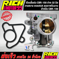 ราคา เรือนลิ้นเร่ง CBR 150 ปาก 32 มิล ตรงรุ่น cbr150 เรือนแต่งปาก 32 mm งานสนาม (8255174354)