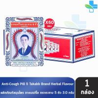 ราคา ยาอมแก้ไอ ตราตะขาบ 5 ตัว ชนิดซอง 3 กรัม รสสมุนไพร 60 ซอง 1 กล่อง Takabb (24438249890)