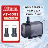 ราคา ATMAN ปั๊มน้ำ ปั๊มน้ำประหยัดไฟ AT103S 104S 105S 106S 107S ปั๊มน้ำพุ ปั้มน้ำตู้ปลา ปั๊มดูดน้ำ ปั๊มใส่ตู้กรอง water pumps ปั้มทำน้ำพุน้ำหมุนเวียน ปลูกผักไฮโดรโปนิกส์ (24381878048)