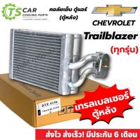 ราคา คอล์ยเย็น Chevrolet Trailblazer ตู้หลัง DTE 0156 ตู้แอร์รถ เชฟโรเลต เทรลเบลเซอร์ Evaporator แอร์แอร์ (22007454966)