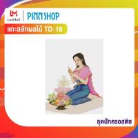 ราคา PINN SHOP ชุดปักครอสติช แกะสลักผลไม้ TD 18 (769491)