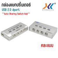 ราคา ตัวสลับเครื่องพิมพ์ Printer Switch USB 2 0 Hub Auto Sharing Switch 2 Ports 4port (15091679320)