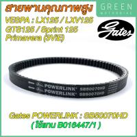 ราคา สายพานขับเคลื่อน Gates เกทส์ Power Link SB50070HD ใช้แทนสายพานเดิมรถ VESPA B016447 1 สำหรับ LX125 LXV125 LT125 GTS125 Sprint125 Primavera 3ViE (12140264584)