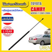 ราคา โโช๊คฝากระโปรงหน้า โตโยต้า แคมรี่ ท้ายหงษ์ TOYOTA CAMRY ACV30 Year 2001 2006 (6448002019)
