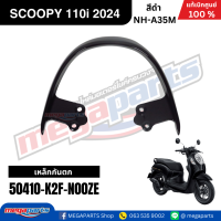 ราคา ชุดสีทั้งคัน HONDA SCOOPY 110i PRESTIGE ปี 2024 สีดำ รหัสสี NH A35M สกูปปี้ แท้เบิกศูนย์ฮอนด้า Megaparts Store (24265055560)