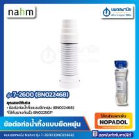 ราคา ข้อต่อท่อน้ำทิ้งชักโครก ออกผนัง Nahm 7 2600 8N022468 ใช้กับยางกันรั่ว 8N022501 ท่อน้ำทิ้งชักโครก ท่อน้ำทิ้งโถชักโครก สุขภัณฑ์ ท่อย่นชักโครก ยืด (17363461117)