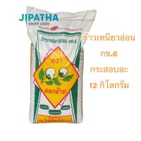ราคา ข้าวสาร ข้าวเหนียวอ่อน กข 6 ข้าวหอมมะลิแท้100 ตราดอกฝ้าย กระสอบละ12กิโลกรัม (24632703258)