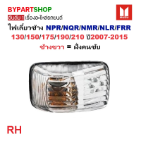 ราคา ไฟเลี้ยวข้างประตู ISUZU ELF NPR NQR NMR NLR FRR 130 150 175 190 210 ปี2007 2015 ราคาต่อดวง (126681567403)