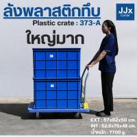 ราคา ลังพลาสติกทึบ ลังพลาสติกอุตสาหกรรม กล่องพลาสติกอเนกประสงค์ ลังพลาสติกหนา รับน้ำหนักได้เยอะ ลังใส่ของขนาดใหญ่ ราคาถูก (25239491845)