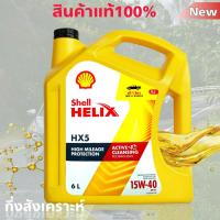 ราคา Shell เชลล์ น้ำมันเครื่องดีเซล กึ่งสังเคราะห์แท้ Shell Helix เชลล์ HX5 SAE15W 40 ปริมาณ 6 ลิตร (7923803673)