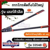 ราคา PUMPKINรุ่น เฮอร์คิวลิส กรรไกรตัดกิ่งไม้ใหญ่ 34นิ้ว กรรไกร คีม ที่ ตัด กิ่ง ไม้ By คลองถมเครื่องมือช่าง (23211977887)