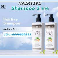 ราคา 2 ขวด Hairtive shampoo ศูนย์จำหน่ายใหญ่ แชมพูแฮร์ทีฟ สูตรอ่อนโยน ไม่มีสิลิโคน Anti Hairloss (25581138989)
