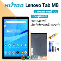 ราคา หน้าจอ Lenovo Tab M8 งานแท้ จอชุด จอ ทัช อะไหล่มือถือ LCD screen Display touch Lenovo M8 (24423477216)