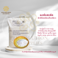 ราคา ผงฟอสเฟต ฟอสมิกซ์ เอ็ม 5 มิกซ์ฟอสเฟต ขนาด 5 กิโลกรัม 10 กิโลกรัม แป้งเหนียวประสานเนื้อ อุ้มน้ำ ฟอสเฟตมิกซ์ ผงฟอตเฟส (7707345109)