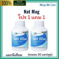 ราคา Mega We Care Nat Mag 30 เม็ด โปร 1 แถม 1 แนท แมก แมกนีเซียมเสริมวิตามินบี1 บี6 สำหรับระบบประสาทและกล้ามเนื้อ ของแท้ 100 (24881276025)