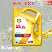 ราคา Shell เชลล์ น้ำมันเครื่องเบนซิน กึ่งสังเคราะห์ Shell Helix เชลล์ HX5 15W 40 ปริมาณ 4 ลิตร มาตราฐาน API SN PLUS ถูกที่สุด (7926364274)