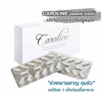 ราคา คาโรไลน์ caroline 30 แคปซูล ตัวช่วยควบคุมน้ำหนักแท้100 (25591337039)