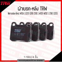 ราคา ผ้าดิสเบรคหลัง และเซนเซอร์ผ้าเบรค TRW MERCEDES BENZ เบนซ์ W124 E220 E280 230E W126 W202 C180 C220 เบอร์ GDB911 OE 0004209820 COTEC (21836164112)