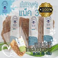 ราคา หมาฮา เนื้อไก่อบแห้ง อกไก่อบแห้ง ชนิดบาง 300 กรัม แพ็ค 3 ถุง แถมฟรี ไก่แผ่น อบกรอบ 75 กรัม (10140809606)