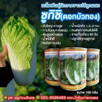 ราคา เมล็ดพันธุ์ผักกาดขาวลุ้ย ซูกิชิ ขนาด 100 กรัม (5012926915)