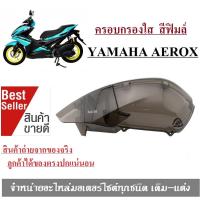 ราคา ฝาครอบกรองอากาศ Yamaha Aerox 155 2016 2017 2020 รุ่นเก่า ตัวครอบไส้กรองอากาศ AEROX 155 ปี 2017 2019 2020 สีฟิมล์ (2734132514)