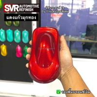 ราคา สีพ่นรถยนต์ 2k สีแดงแก้วมุกทอง แดงแก้ว สีแดงแก้วแคนดี้ สีพ่นรถมอไซค์ สีสเปรย์2k Svrpaint (15086142372)