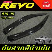 ราคา กันสาด คิ้วกันสาด คิ้ว คิ้วประตู ดำทึบ 2ประตู ตอนเดียว ช่วงยาว โตโยต้า รีโว้ Toyota Revo 2015 2016 2017 2018 2019 2020 2021 2022 2023 2024 ใส่ร่วมกันได้ A (24652798636)