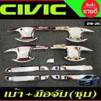 ราคา เบ้ารองมือเปิดประตู ครอบมือจับประตู ชุปโครเมี่ยม ฮอนด้า ซีวิค FC HONDA CIVIC 2016 2017 2018 2019 2020 ใส่ร่วมกันได้ R (22529393450)