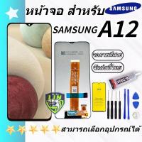 ราคา ชุดหน้าจอ LCD Samsung A12 จอชุด จอพร้อมทัชสกรีน จอ ทัช Lcd Display หน้าจอ Samsung A12 (25714511371)