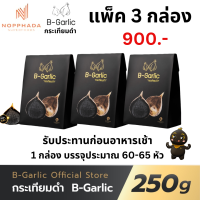 ราคา แพ็ค 3 กล่อง B Garlic บีการ์ลิค B garlic บีการ์ลิก บีกาลิค บีกาลิก กระเทียมดำ ขนาด 250g Bgarlic (126615749898)