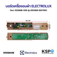 ราคา บอร์ดเครื่องอบผ้า ELECTROLUX อีเลคโทรลักซ์ Part D2300B V00 รุ่น EDV605 EDV7051 แท้ อะไหล่เครื่องซักผ้า (17466418671)