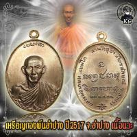 ราคา เหรียญ กองพัน 17 หลวงพ่อเกษม จ ลำปาง เนื้อนวะโลหะ (25311548854)