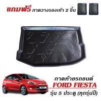ราคา ถาดท้ายรถยนต์ FORD FIESTA 5 ประตู ใช้ได้ทุกปี ถาดท้ายรถ ถาดสัมภาระท้ายรถ ถาดวางท้ายรถ ถาดปูท้ายรถ ถาดรองท้ายรถ ถาดรองพื้นรถ ถาดวางสัมภาระ (25305398386)