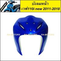 ราคา D ARM บังลม หน้า สีน้ำเงิน 325 สำหรับ เวฟ110i new ปี 2011 2018 บังลม หน้า w110i new น้ำเงิน (729140846)