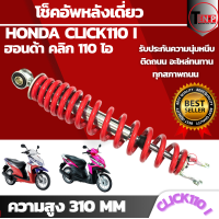 ราคา โช็คหลังเดี่ยว HONDA CLICK 110I ฮอนด้าคลิก 110 ไอ ทรงเดิม สูง 310 MM ขายเป็นข้าง โช็คหลัง โช็คหลัง ใช้ดี ใช้ทน นิ่มนึบ (24815292034)