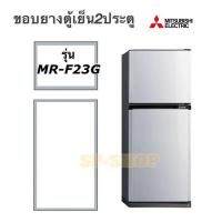 ราคา ขอบยางตู้เย็น2ประตู Mitsubishi รุ่น MR F23G (16177016775)
