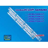 ราคา หลอดแบคไลท์ทีวี SAMSUNG รุ่น UA43DU7000KXXT UA43DU7700KXXT UA55DU7000KXXT UA55DU7700KXXT (24590439327)
