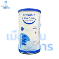 ราคา Fresubin Whey Protein Isolate Powder เฟรซูบิน เวย์โปรตีน ไอโซเลต ชนิดผง 1 กระป๋อง (25763637707)