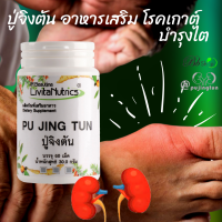 ราคา PUJINGTUN ปู่จิงตัน อาหารเสริม สมุนไพร โรคเกาต์ แก้ปวดข้อ ลดกรดยูริก บำรุงไต จำนวน 60 เม็ด (21341384609)