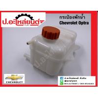 ราคา กระป๋องพักน้ำ เชฟโรเลต ออฟตร้า1 6 1 8 ปี2004 2010 Chevrolet Optra ยี่ห้อ NEW (19258455213)
